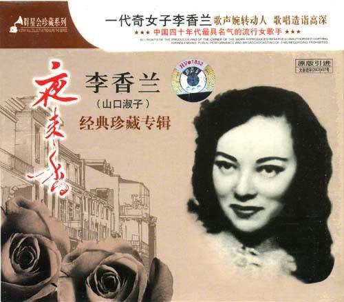 1944 - Ye Lai Xiang (夜来香) - Night Jasmine