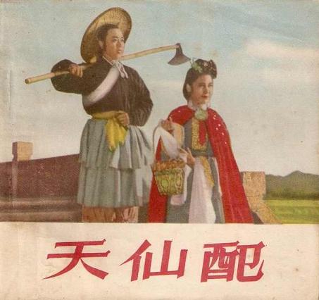 1954 - Tian Xian Pei (天仙配) - Fairy Couple