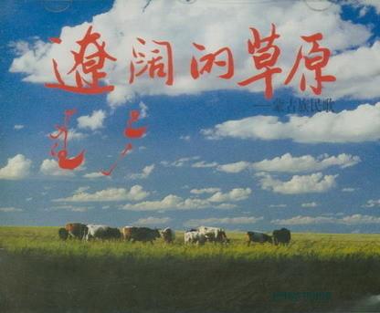 1955 - Liao Kuo De Cao Yuan (辽阔的草原) - The Vast Grassland