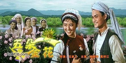 1959 - Hu Die Quan Bian (蝴蝶泉边) - Beside the Butterfly Spring