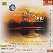 1960 - Jin Ping Shi De Xiao Shan (金瓶似的小山) - Little Hill Like Gold Bottle