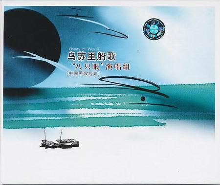 1962 - Wu Su Li Chuan Ge (乌苏里船歌) - Boat Song On The Ussuri