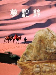 1984 - Meng Tuo Ling (梦驼铃) - Dream of Camel Ring