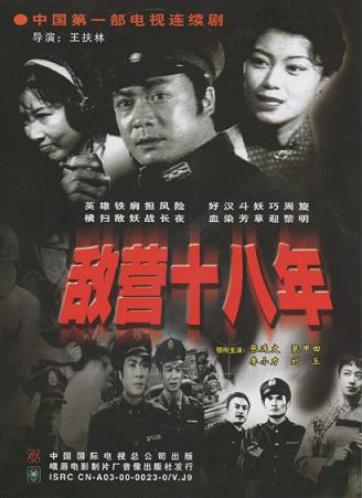 1980 - 敌营十八年 (di ying shi ba nian)
