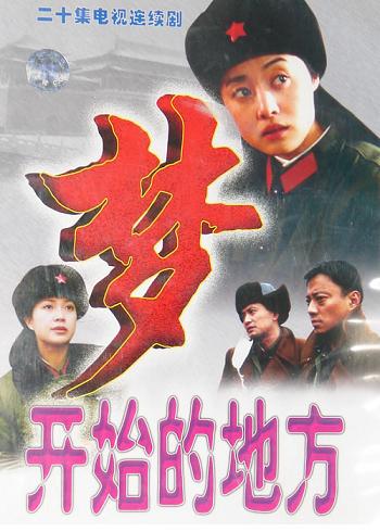 1999 - 梦开始的地方 (meng kai shi de di fang)