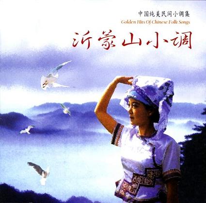 1940 - Yi Meng Shan Xiao Tiao (沂蒙山小调) - Ditty of Yimeng Mountain