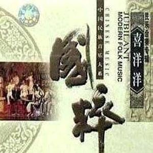 1958 - Su Wu Tending Sheep (喜洋洋) - Boisterous Elation