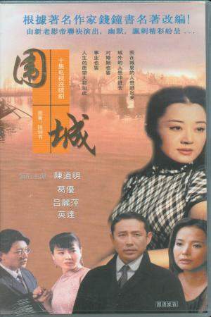 1990 - 围城 (wei cheng)