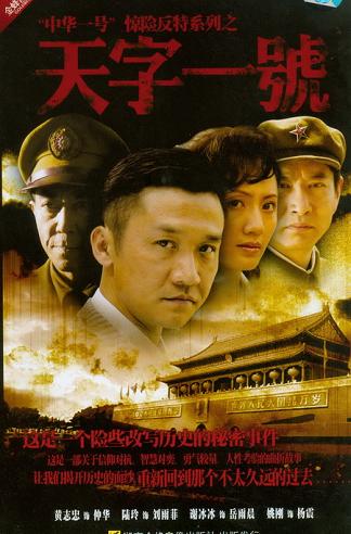 2007 - 天字一号 (tian zi yi hao)