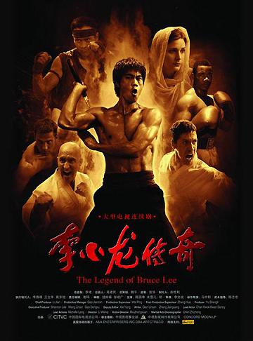 2008 - 李小龙传奇 (li xiao long chuan qi - The Legend of Bruse Lee)