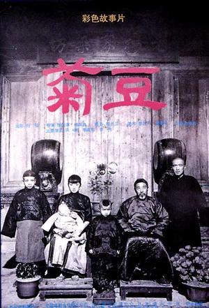 1990 - 菊豆 - Ju Dou