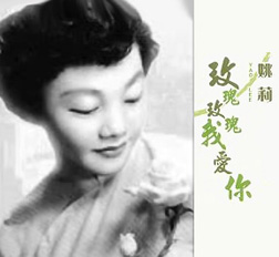 1940 - Mei Gui Mei Gui Wo A Ni (玫瑰玫瑰我爱你) - Rose Rose I Love You