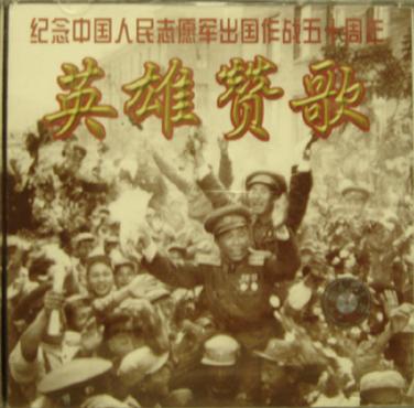 1964 - Ying Xiong Zan Ge (英雄赞歌) - Praise to Heroes