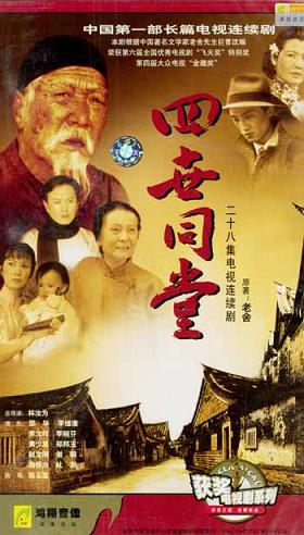 1985 - 四世同堂 (si shi tong tang)