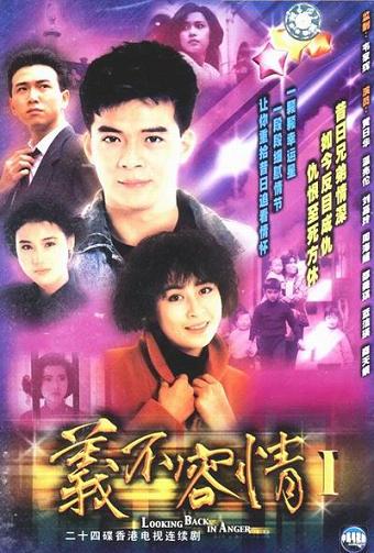 1989 - 义不容情 (yi bu rong qing)